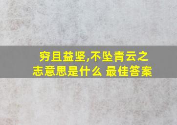 穷且益坚,不坠青云之志意思是什么 最佳答案